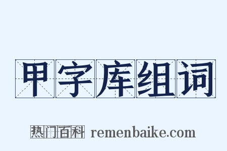 甲字库组词是什么意思的图片